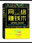 网络赚钱术