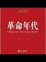 革命年代(1949-1978) (人民日报·中国生活)
