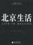 北京生活(1950-2010) (人民画报·中国生活)