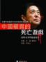 中国权贵的死亡游戏：薄熙来事件