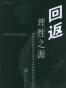 回返理性之源
