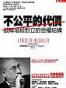 不公平的代價
