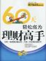 60天轻松成为理财高手