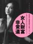 女人财富非常道