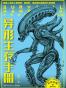 异形生存手册