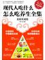 现代人吃什么怎么吃养生全集