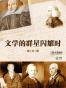 文学的群星闪耀时——国外篇