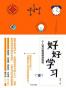 好好学习