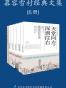 慕容雪村经典文集（共6册）（《原谅我红尘颠倒》+《天堂向左，深圳向右》+《成都，今夜请将我遗忘》+《多数人死于贪婪》+《慕容雪村随笔集》+《中国少了一味药》）