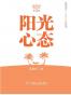 阳光心态
