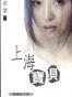 上海寶貝(上海宝贝)