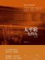 太平轮一九四九