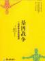 基因战争
