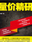 量价精研