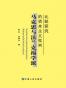 马克思与法兰克福学派的资本主义批判比较研究