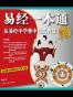 易经一本通:从易经中学懂中国式智慧(最通俗易懂的易经图文版)