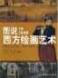 图说西方绘画艺术