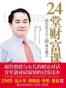 24堂财富课