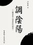調陰陽（调阴阳）