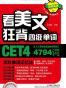 看美文狂背四级单词