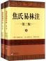 焦氏易林注