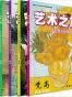 艺术之旅·走近西方绘画名家名作（5册套装·梵高+高更+莫奈+特纳+雷诺阿）