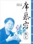 席慕蓉散文