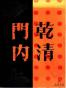 乾清门内