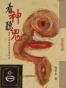看神聽鬼