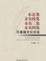 许嘉璐作品集（4册合辑)