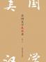 美国汉学纵横谈