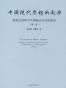 中国现代思想的起源