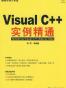 Visual C++实例精通