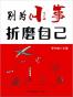 别为小事折磨自己