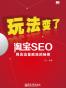 玩法变了——淘宝SEO网店流量疯涨的秘密
