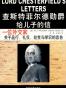 查斯特菲尔德勋爵给儿子的信