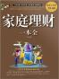 家庭理财一本全