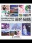 数码摄影后期密码Photoshop CS6调色秘籍