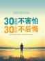 30岁前不害怕，30岁后不后悔