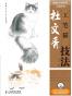 国画名师指导·工笔花鸟