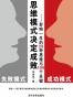思维模式决定成败