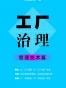 工厂治理