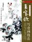 国画名师指导——王宝钦写意画技法