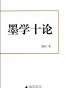墨学十论