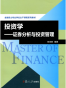 投资学•证券分析与投资管理