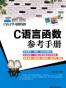 C语言函数参考手册