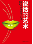 说话的艺术