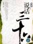 说话三十六计