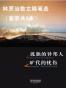 林贤治散文随笔选（套装共2本）（孤独的异邦人+旷代的忧伤）