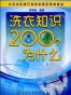 洗衣知识200个为什么